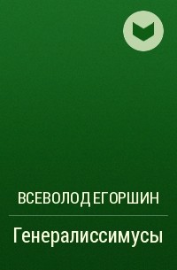 Всеволод Егоршин - Генералиссимусы
