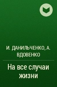  - На все случаи жизни