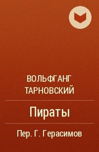 Вольфганг Тарновский - Пираты