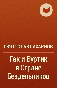 Святослав Сахарнов - Гак и Буртик в Стране Бездельников