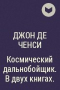 Попаданки в академии драконов 3 свадьбина. Любовь Свадьбина попаданка в Академии драконов. Попаданка в семье драконов 2 читать. Джон де Ченси космический дальнобойщик.