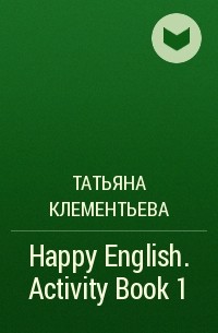 Татьяна Клементьева - Happy English. Activity Book 1