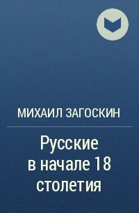 Михаил Загоскин - Русские в начале 18 столетия