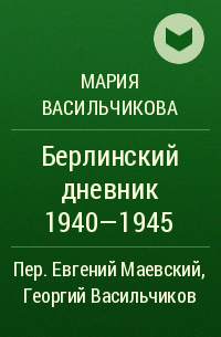 Мария Васильчикова - Берлинский дневник 1940—1945