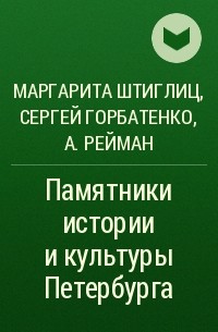  - Памятники истории и культуры Петербурга