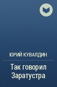 Юрий Кувалдин - Так говорил Заратустра