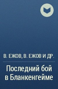  - Последний бой в Бланкенгейме