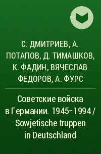  - Советские войска в Германии. 1945-1994 / Sowjetische truppen in Deutschland
