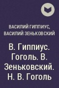  - В. Гиппиус. Гоголь. В. Зеньковский. Н. В. Гоголь