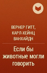  - Если бы животные могли говорить