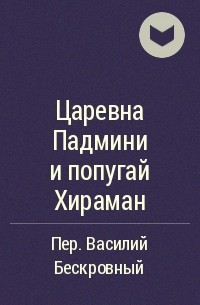  - Царевна Падмини и попугай Хираман