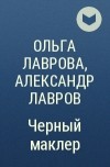 Ольга Лаврова, Александр Лавров - Черный маклер