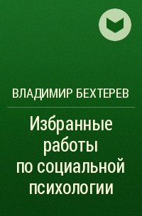 Владимир Бехтерев - Избранные работы по социальной психологии