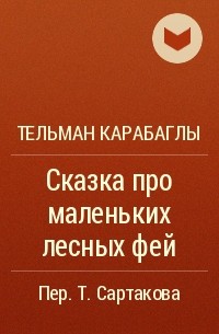 Тельман Карабаглы - Сказка про маленьких лесных фей