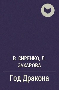 Владимир Сиренко, Лариса Захарова - Год Дракона