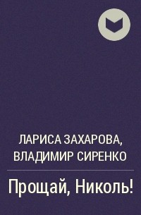 Лариса Захарова, Владимир Сиренко, Лариса Захарова - Прощай, Николь!