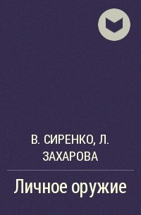 Владимир Сиренко, Лариса Захарова - Личное оружие