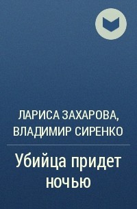 Лариса Захарова, Владимир Сиренко, Лариса Захарова - Убийца придет ночью