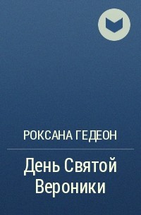 Роксана Гедеон - День Святой Вероники