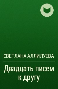 Светлана Аллилуева - Двадцать писем к другу