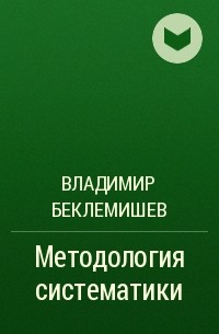 Владимир Беклемишев - Методология систематики