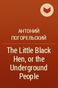 Антоний Погорельский - The Little Black Hen, or the Underground People