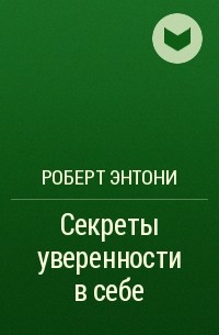 Роберт Энтони - Секреты уверенности в себе