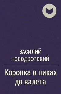 В. Новодворский - Коронка в пиках до валета