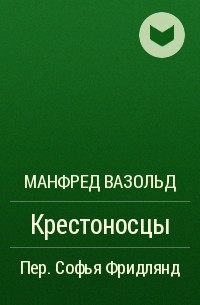 Манфред Вазольд - Крестоносцы