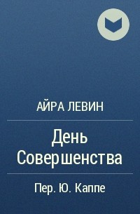 Айра Левин - День Совершенства