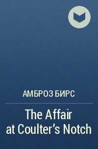 Амброз Бирс - The Affair at Coulter's Notch
