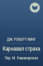 Дж. Роберт Кинг - Карнавал страха