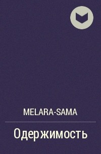 Melara-sama - Одержимость