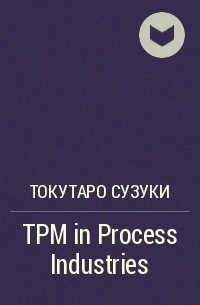 Токутаро Сузуки - TPM in Process Industries
