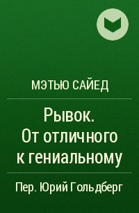 Мэтью Сайед - Рывок. От отличного к гениальному