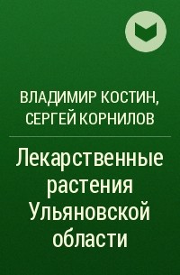  - Лекарственные растения Ульяновской области
