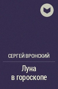 Сергей Вронский - Луна в гороскопе
