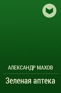 Александр Махов - Зеленая аптека