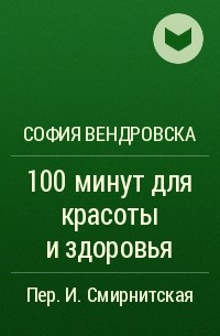 София Вендровска - 100 минут для красоты и здоровья