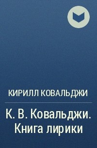 Кирилл Ковальджи - К. В. Ковальджи. Книга лирики
