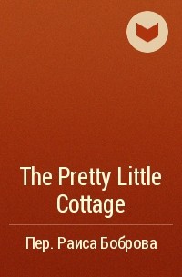 Алексей Толстой - The Pretty Little Cottage