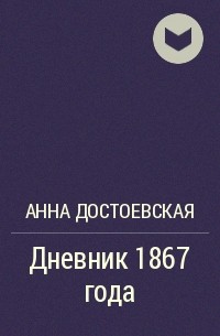 Анна Достоевская - Дневник 1867 года