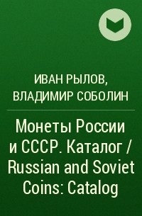  - Монеты России и СССР. Каталог / Russian and Soviet Coins: Catalog