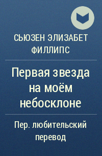 Сьюзен Элизабет Филлипс - Первая звезда на моём небосклоне