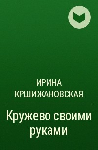 Изготовление кружева - как сделать кружево из ткани самостоятельно