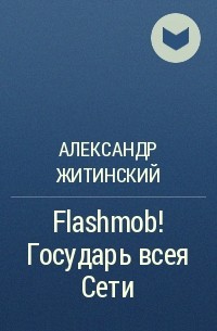 Александр Житинский - Flashmob! Государь всея Сети