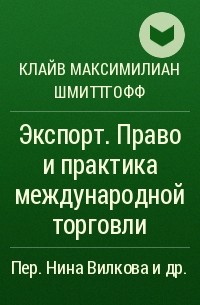 Клайв Максимилиан Шмиттгофф - Экспорт. Право и практика международной торговли