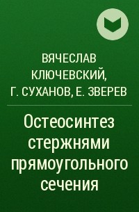  - Остеосинтез стержнями прямоугольного сечения