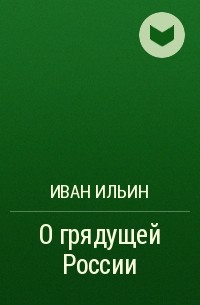 Иван Ильин - О грядущей России