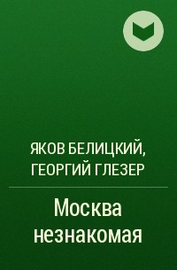  - Москва незнакомая